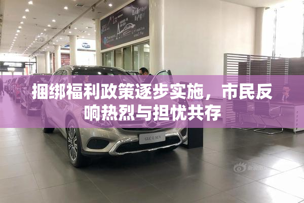 捆绑福利政策逐步实施，市民反响热烈与担忧共存