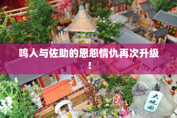 鸣人与佐助的恩怨情仇再次升级！