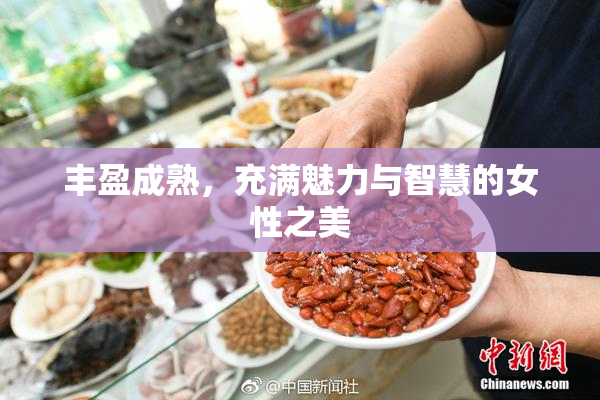 丰盈成熟，充满魅力与智慧的女性之美