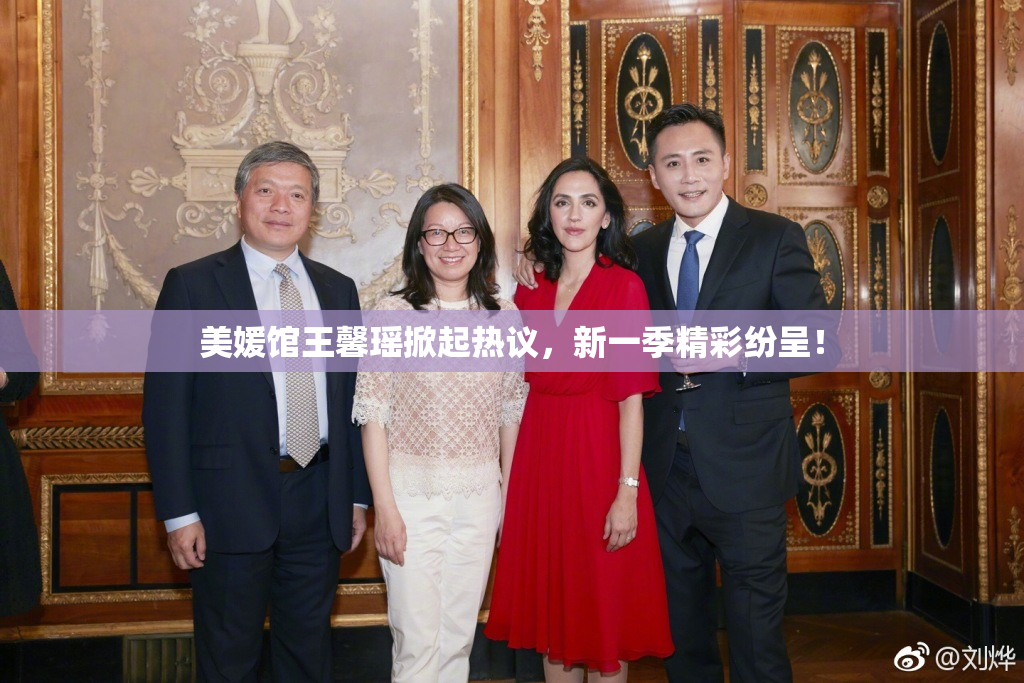 美媛馆王馨瑶掀起热议，新一季精彩纷呈！