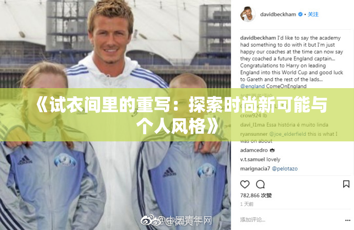 《试衣间里的重写：探索时尚新可能与个人风格》
