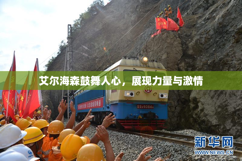艾尔海森鼓舞人心，展现力量与激情