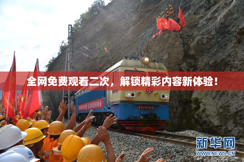 全网免费观看二次，解锁精彩内容新体验！