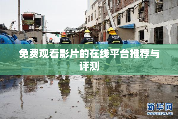 免费观看影片的在线平台推荐与评测