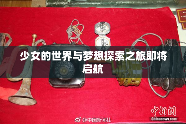 少女的世界与梦想探索之旅即将启航