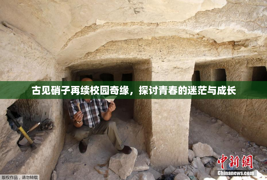 古见硝子再续校园奇缘，探讨青春的迷茫与成长