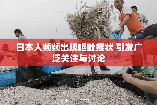 日本人频频出现呕吐症状 引发广泛关注与讨论