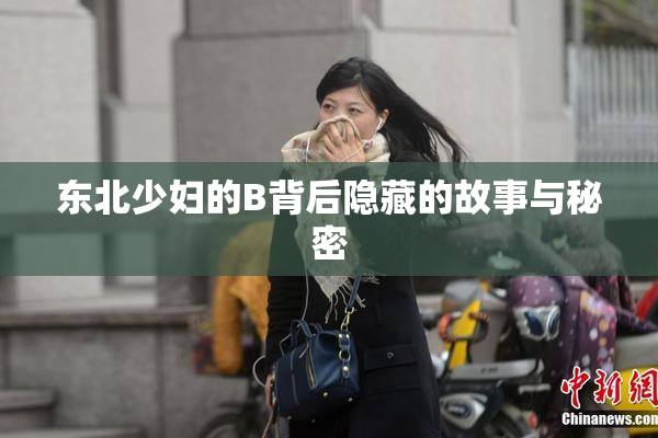 东北少妇的B背后隐藏的故事与秘密