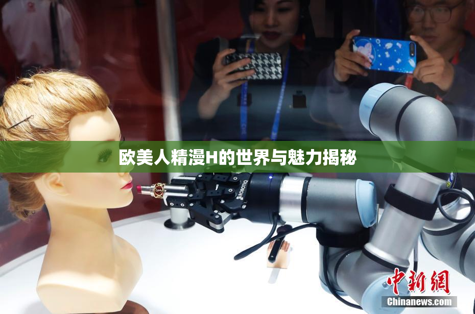 欧美人精漫H的世界与魅力揭秘