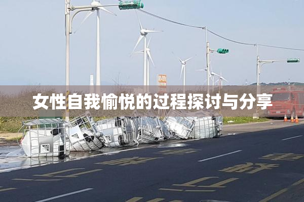 女性自我愉悦的过程探讨与分享