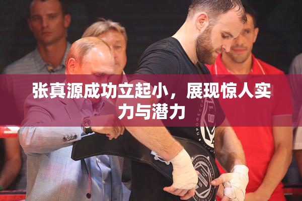 张真源成功立起小，展现惊人实力与潜力