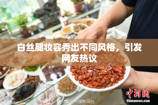 白丝腿妆容秀出不同风格，引发网友热议