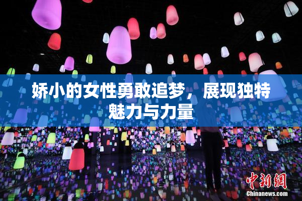 娇小的女性勇敢追梦，展现独特魅力与力量
