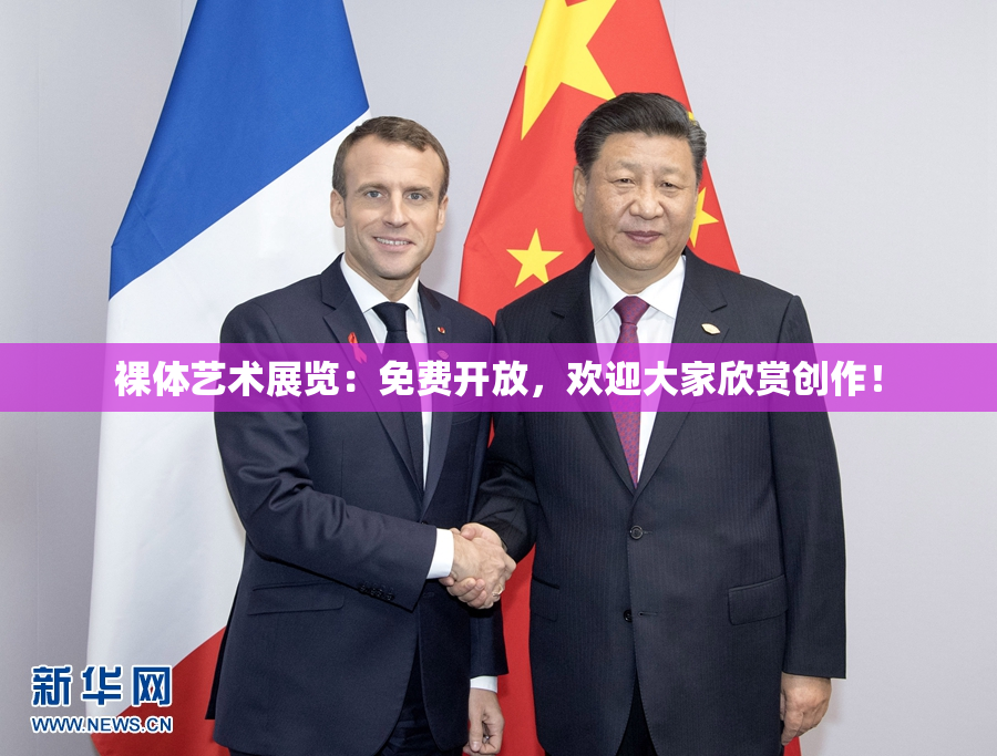 裸体艺术展览：免费开放，欢迎大家欣赏创作！