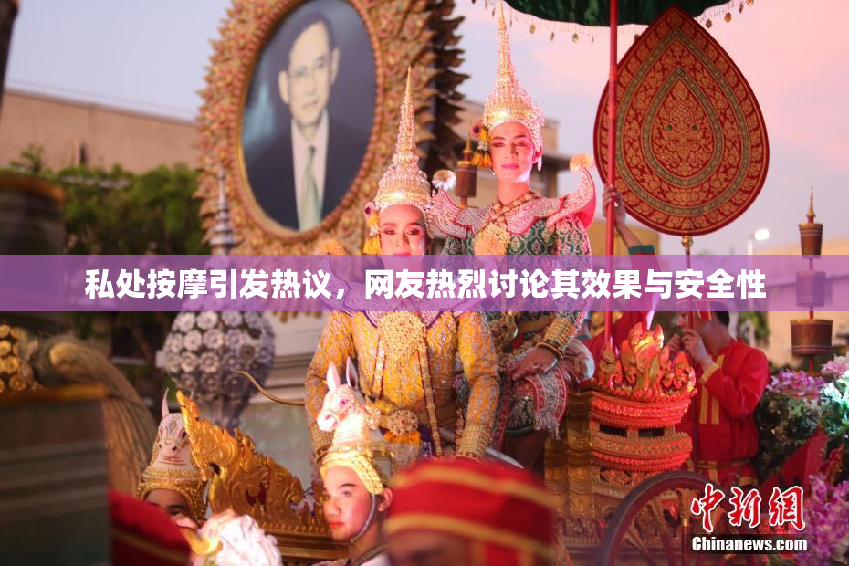 私处按摩引发热议，网友热烈讨论其效果与安全性