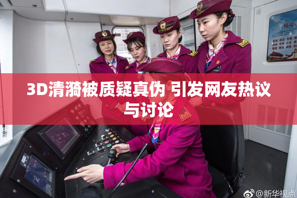 3D清漪被质疑真伪 引发网友热议与讨论