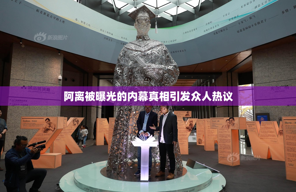 阿离被曝光的内幕真相引发众人热议