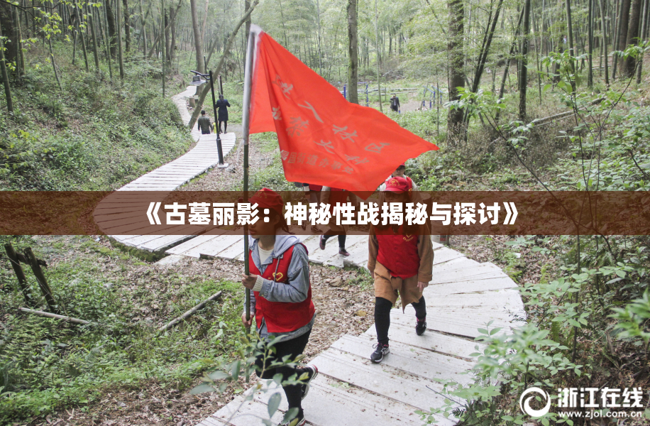 《古墓丽影：神秘性战揭秘与探讨》