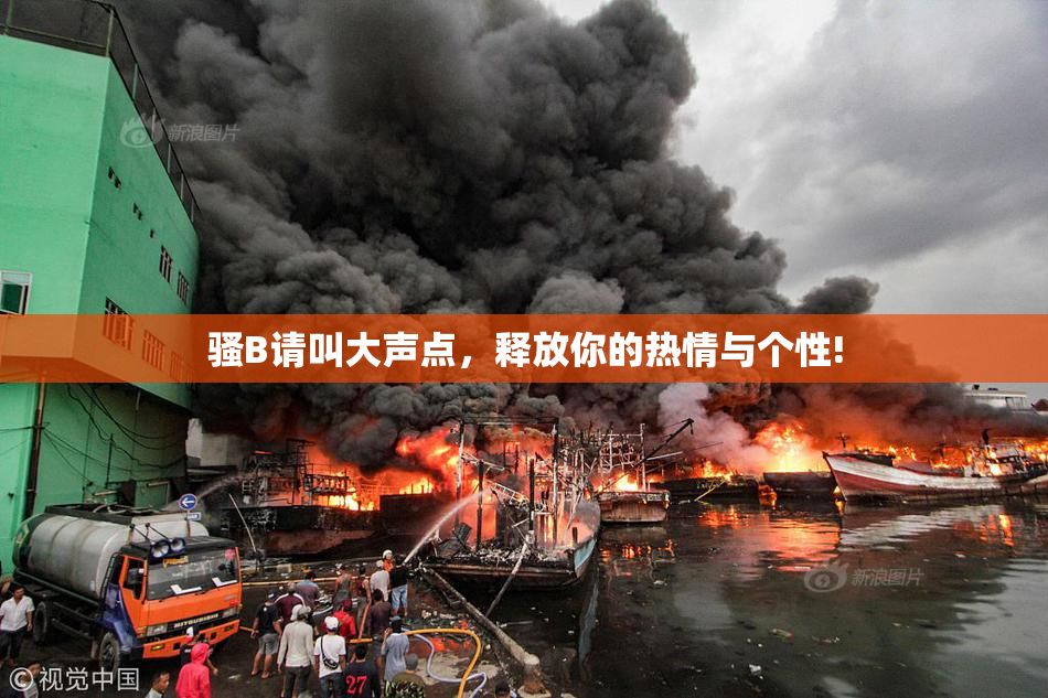 骚B请叫大声点，释放你的热情与个性!