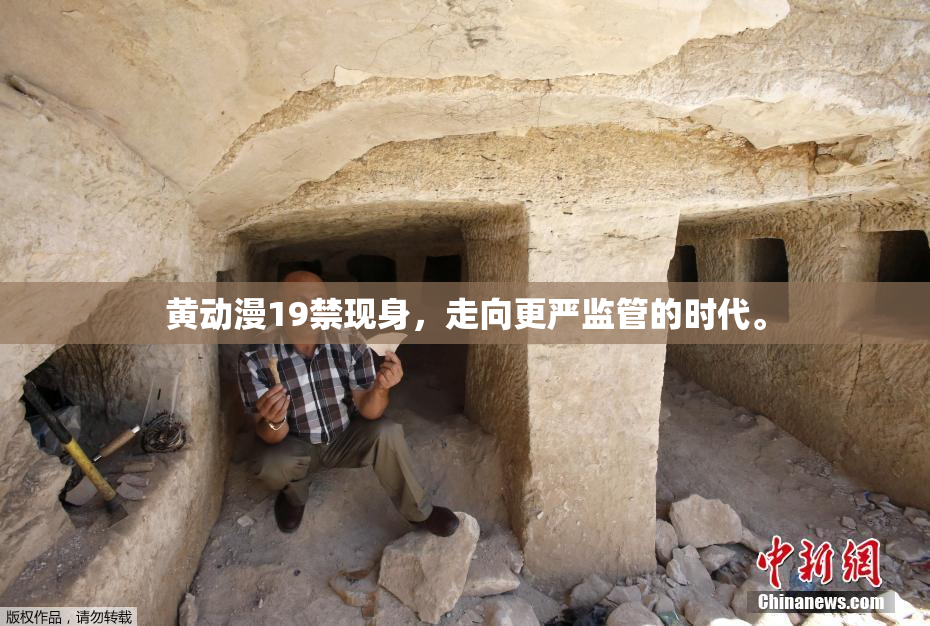 黄动漫19禁现身，走向更严监管的时代。