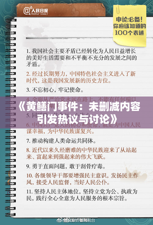 《黄鳝门事件：未删减内容引发热议与讨论》
