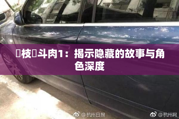 狛枝凪斗肉1：揭示隐藏的故事与角色深度