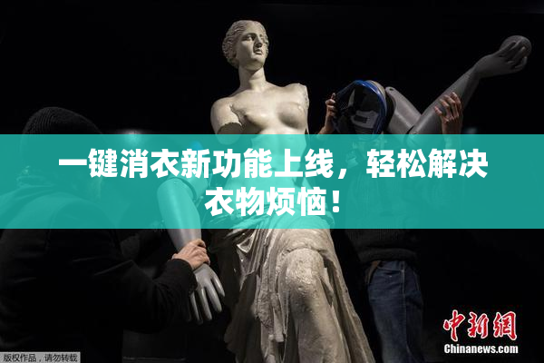 一键消衣新功能上线，轻松解决衣物烦恼！