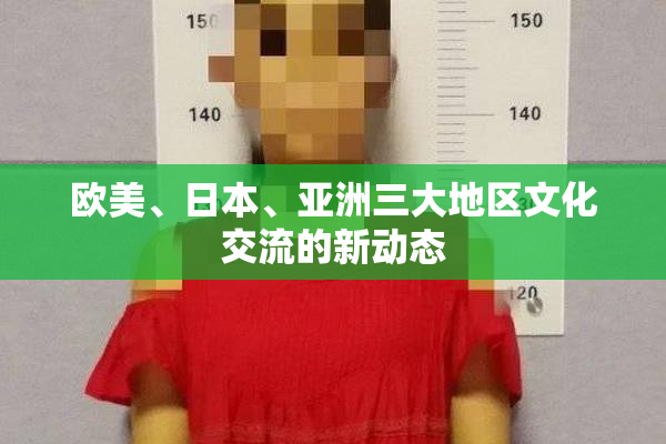 欧美、日本、亚洲三大地区文化交流的新动态