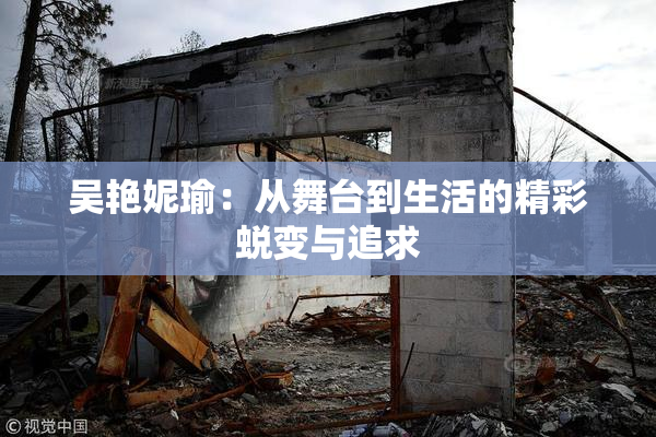 吴艳妮瑜：从舞台到生活的精彩蜕变与追求