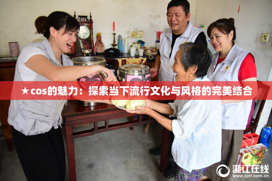 ★cos的魅力：探索当下流行文化与风格的完美结合