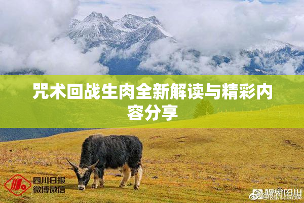 咒术回战生肉全新解读与精彩内容分享