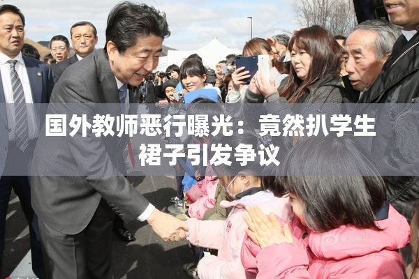 国外教师恶行曝光：竟然扒学生裙子引发争议