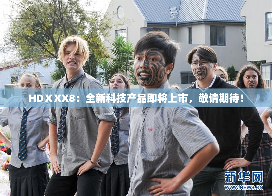 HDⅩXX8：全新科技产品即将上市，敬请期待！