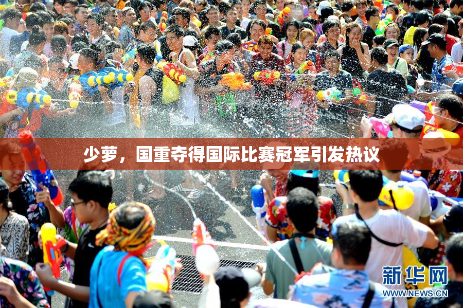 少萝，国重夺得国际比赛冠军引发热议