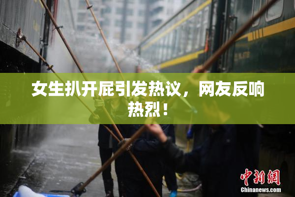 女生扒开屁引发热议，网友反响热烈！