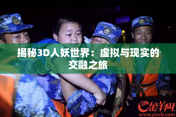 揭秘3D人妖世界：虚拟与现实的交融之旅