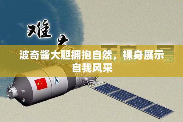 波奇酱大胆拥抱自然，裸身展示自我风采
