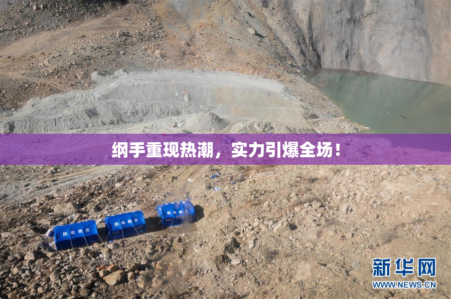 纲手重现热潮，实力引爆全场！