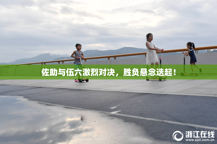 佐助与伍六激烈对决，胜负悬念迭起！