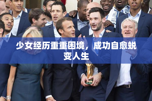 少女经历重重困境，成功自愈蜕变人生