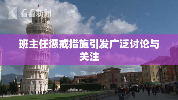 班主任惩戒措施引发广泛讨论与关注