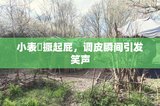 小表妺撅起屁，调皮瞬间引发笑声