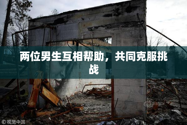 两位男生互相帮助，共同克服挑战