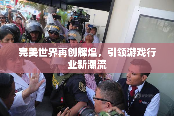 完美世界再创辉煌，引领游戏行业新潮流