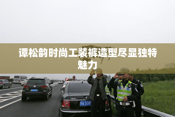 谭松韵时尚工装裤造型尽显独特魅力