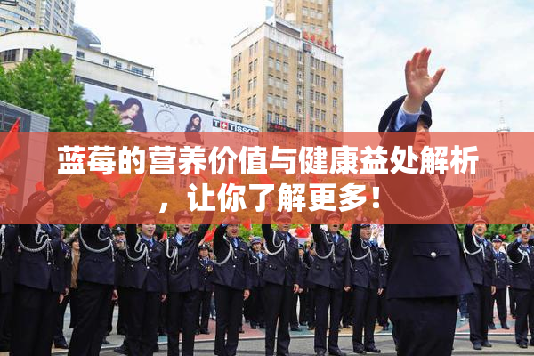 蓝莓的营养价值与健康益处解析，让你了解更多！