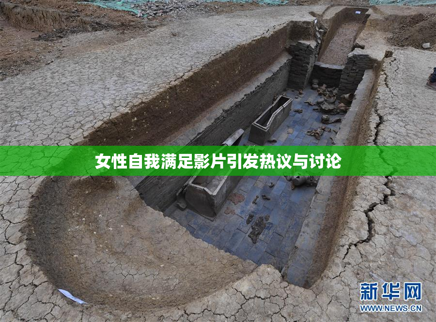 女性自我满足影片引发热议与讨论
