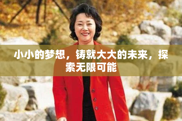 小小的梦想，铸就大大的未来，探索无限可能