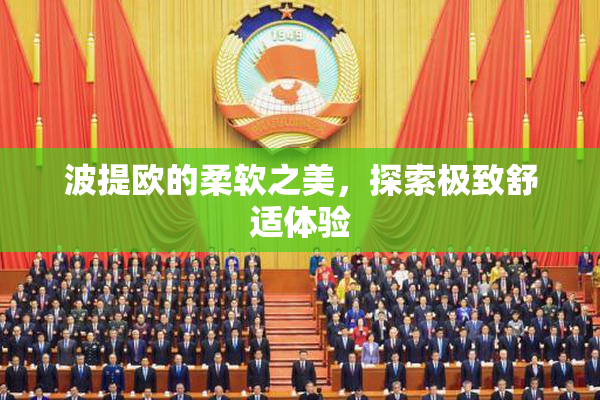 波提欧的柔软之美，探索极致舒适体验