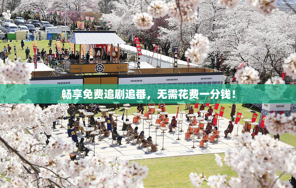 畅享免费追剧追番，无需花费一分钱！
